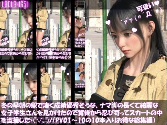【10本パック!】冬の早朝の駅で凄く成績優秀そうな、ナマ脚の長くて綺麗な女子学生さんを見かけたので背後から忍び寄ってスカートの中を盗撮した(PV01〜10までとってもお得な10本入り総集編!) メイン画像