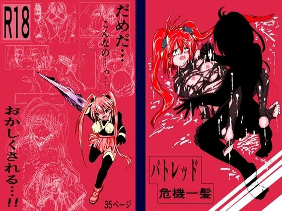 パトレッド危機一髪 メイン画像