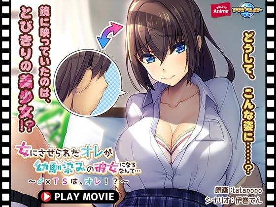 女にさせられたオレが幼馴染みの彼女になるなんて…〜♂×TSは、オレ!?〜 PLAY MOVIE メイン画像