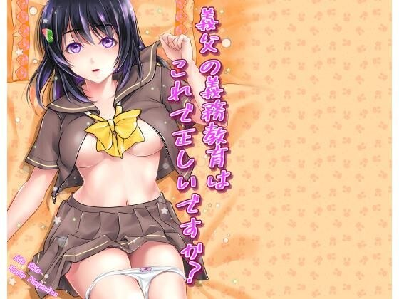 義父の義務教育はこれで正しいですか？ メイン画像