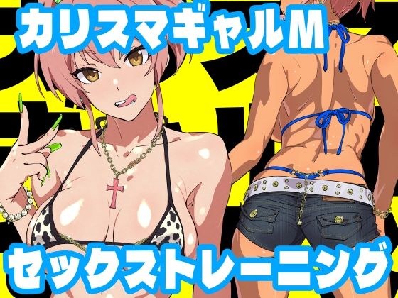 カリスマギャルMセックストレーニング メイン画像