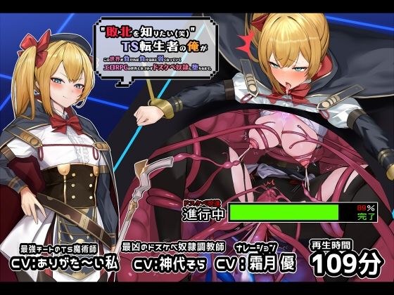 【TS/無様堕ち特価の音声作品】ドスケベイベント満載のエロRPGの世界にそうとしらず転生してしまった貴方が興味本位から自身をドスケベ調教させてみようと思い立ったことから性奴●としても最底辺のおま○こペットに堕ちていく様を描いた音声作品になります。さまざまなエロ調教にあなたの体は蝕まれていくことになります。 メイン画像