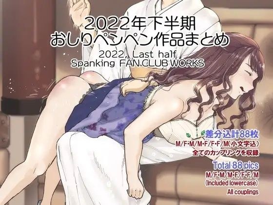 2022年スパ作品まとめ（下） （ 日本語English同梱 / 電子版 ） メイン画像