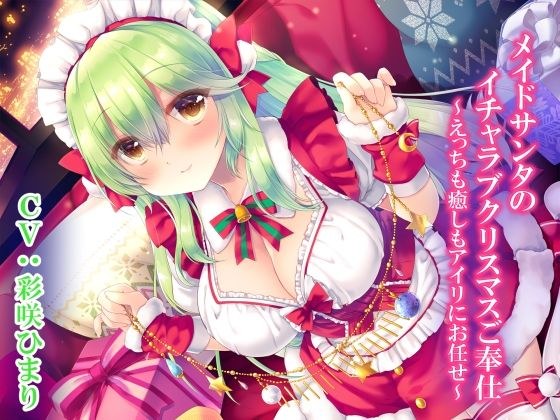 メイドサンタのイチャラブクリスマスご奉仕〜えっちも癒しもアイリにお任せ〜 メイン画像
