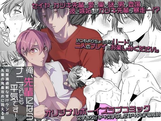 I don&apos;t care if I&apos;m a senior! A story about an overly self-conscious Uke-kun writhing in front of his senior&apos;s brutal attack