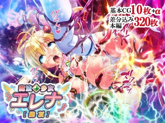 Magical Girl Elena [Climax] メイン画像