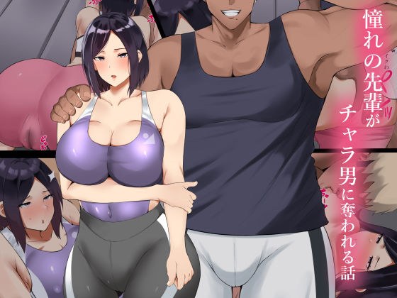 憧れの先輩がチャラ男に奪われる話 メイン画像