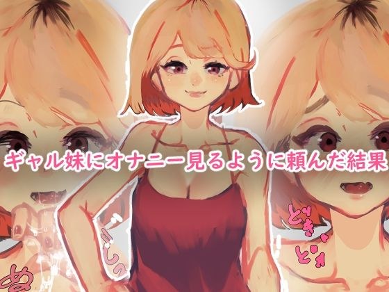 ギャル妹にオナニー見るように頼んだ結果 メイン画像