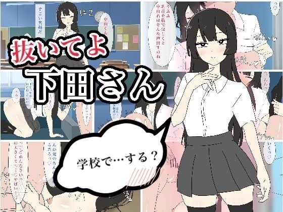 抜いてよ下田さん メイン画像