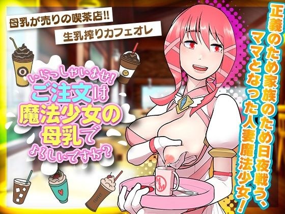 Welcome! Would you like to order magical girl breast milk? メイン画像