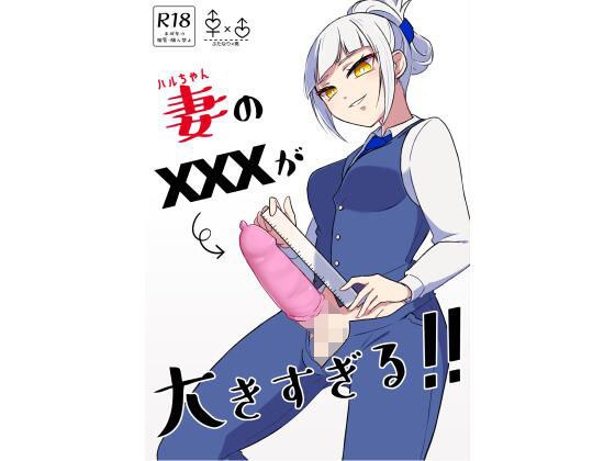 妻のXXXが大きすぎる！！ メイン画像
