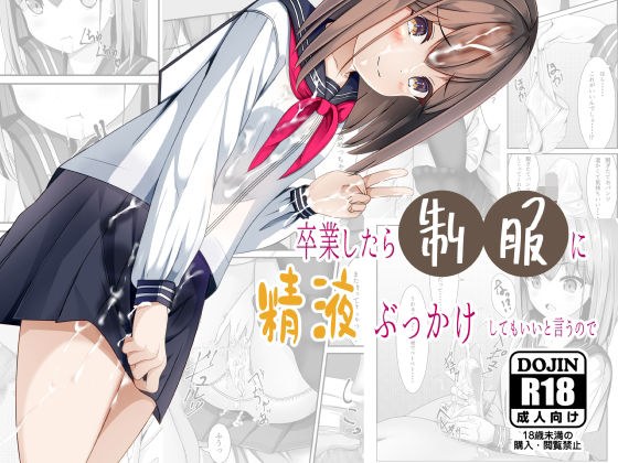 卒業したら制服に精液ぶっかけしてもいいと言うので メイン画像
