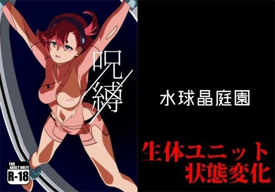 呪縛 メイン画像