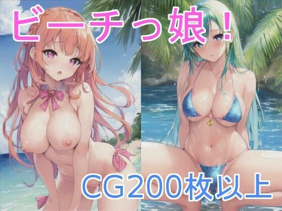 ビーチっ娘 メイン画像