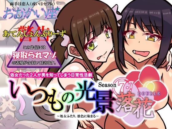 いつもの光景 Season7.7「落花 DOUBLE」〜処女ふたり、彼色に染まる〜 メイン画像