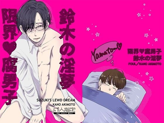 限界腐男子 鈴木の淫夢 メイン画像