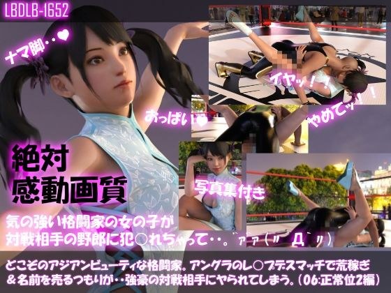 【△100●100】どこぞのアジアンビューティな格闘家。アングラのレ○プデスマッチで荒稼ぎ＆名前を売るつもりが・・強豪の対戦相手にヤられてしまう。（正常位2編） メイン画像