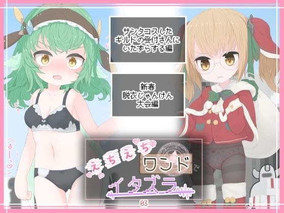 えちえちワンドでイタズラ03 メイン画像