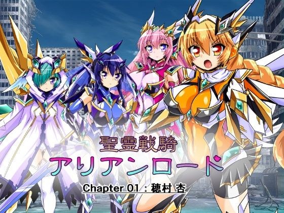 聖霊戦騎アリアンロード Chapter01:穂村 杏 メイン画像