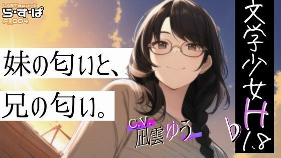 文学少女H_♭1.8_妹の匂いと、兄の匂い。 メイン画像