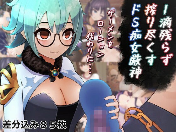 1滴残らず搾り尽くすドS痴女厳神-ザーメンをローション代わりに・・・ メイン画像