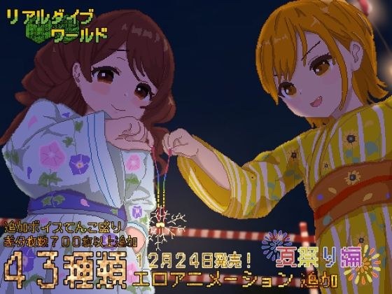 リアルダイブワールド〜Append「夏祭り編」 メイン画像