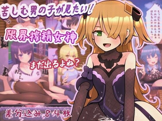 苦しむ男の子が見たい！限界搾精女神 メイン画像