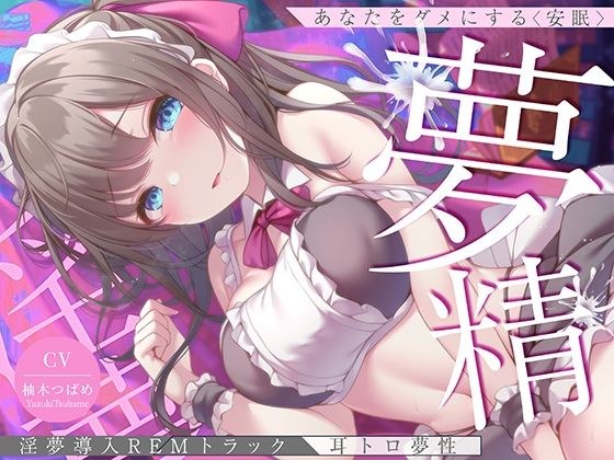 【淫夢導入REMトラック】あなたを夢精に導く＜安眠＞ゆめ射精！【睡眠科学】 メイン画像