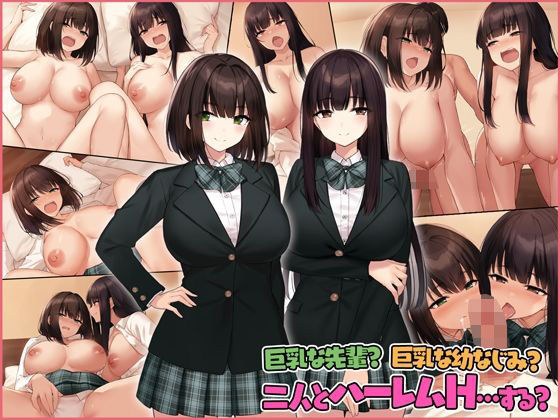 巨乳な先輩？巨乳な幼なじみ？二人とハーレムH…する？ メイン画像