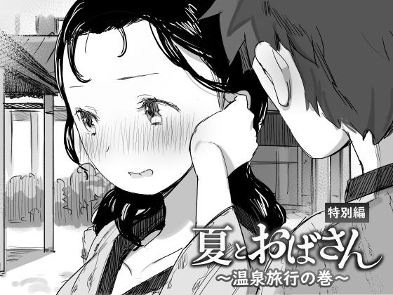夏とおばさん〜温泉旅行の巻〜 メイン画像
