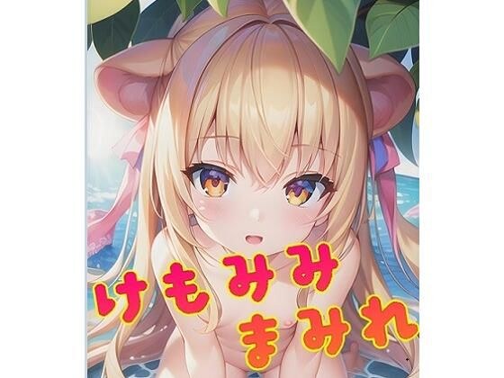 【AI作品】けもみみまみれ！（145枚 メイン画像