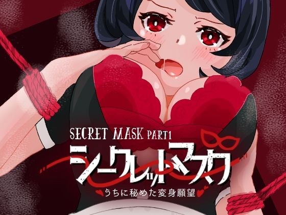 シークレットマスク うちに秘めた変身願望 メイン画像
