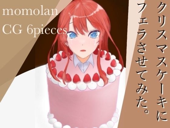 クリスマスケーキにフェラさせてみた。 メイン画像