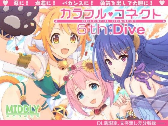 カラフルコネクト6th:Dive メイン画像