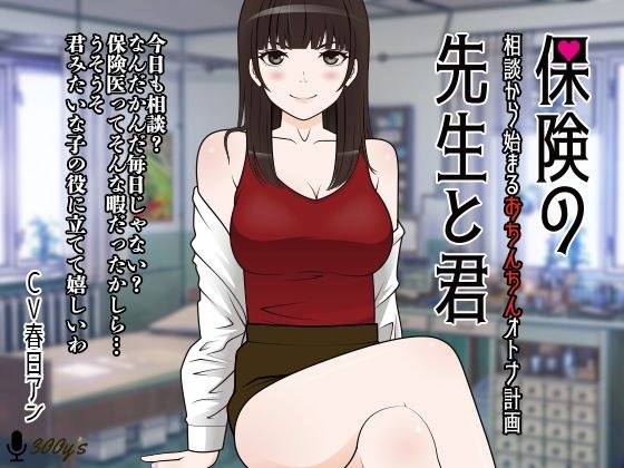 保険の先生と君。-相談から始まるおちんちんオトナ計画- メイン画像