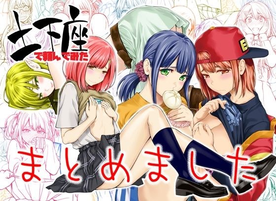 土下座で頼んでみた〜まとめました〜 メイン画像