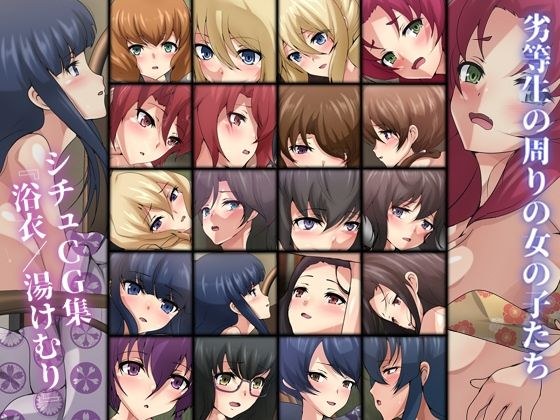 劣等生の周りの女の子たち シチュCG集『浴衣/湯けむり』 メイン画像