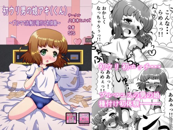 初ウリ男の娘アキ（くん） 〜ブルマでお触り種付け初体験〜 メイン画像