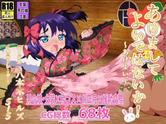 あけましてよいではないか！ メイン画像