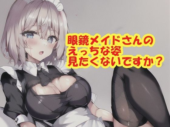 Don&apos;t you want to see the lewd figure of the glasses maid?