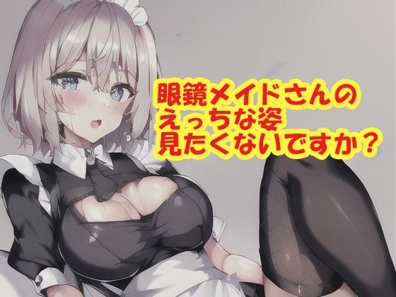 眼鏡メイドさんのえっちな姿、見たくないですか？ メイン画像