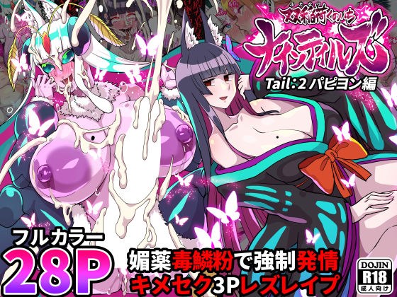 ふたなりくのいち ナインテイルズ Tail:2パピヨン編〜媚薬毒鱗粉で強●発情キメセク3Pレズレ●プ〜【フルカラー】 メイン画像
