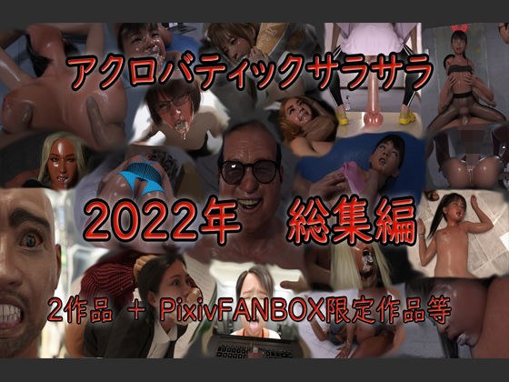 Acrobatic Sarasara 2022 omnibus 2 works + pixivFANBOX limited works etc. メイン画像