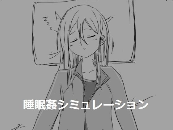 睡眠姦シミュレーション メイン画像