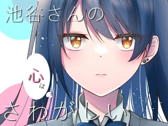 池谷さんの心はさわがしい メイン画像