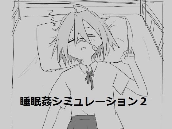 睡眠姦シミュレーション2 メイン画像