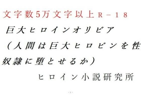 巨大ヒロインオリビア（人間は巨大ヒロインを性奴●に堕とせるか） 上巻 メイン画像