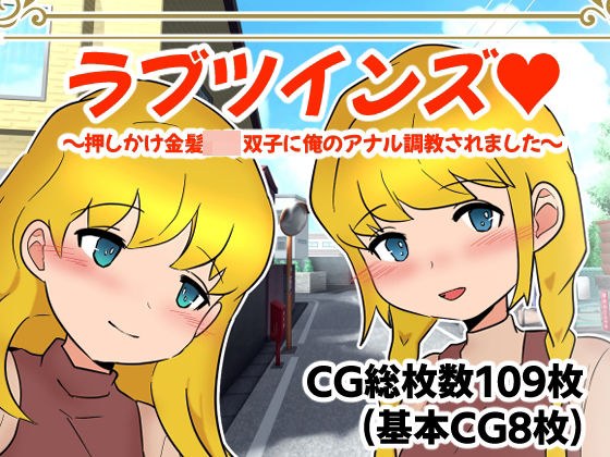 ラブツインズ 押しかけ金髪ロリ双子に俺のアナル調教されました メイン画像