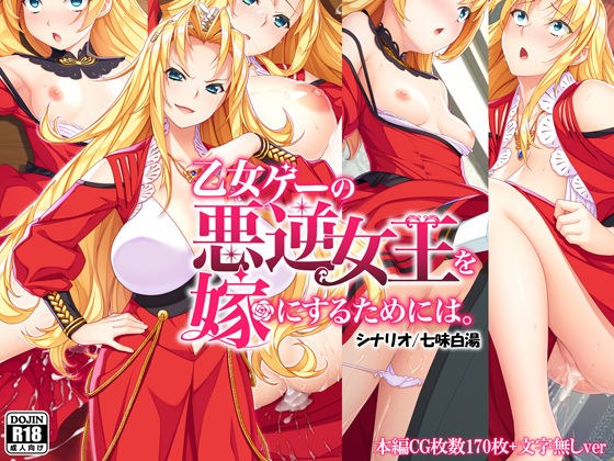 乙女ゲーの悪逆女王を嫁にするためには。 メイン画像