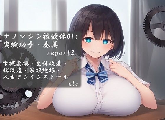 ナノマシン被験体01:実験助手・奏美 report2 メイン画像